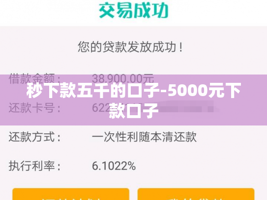 秒下款五千的口子-5000元下款口子