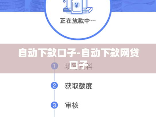 自动下款口子-自动下款网贷口子
