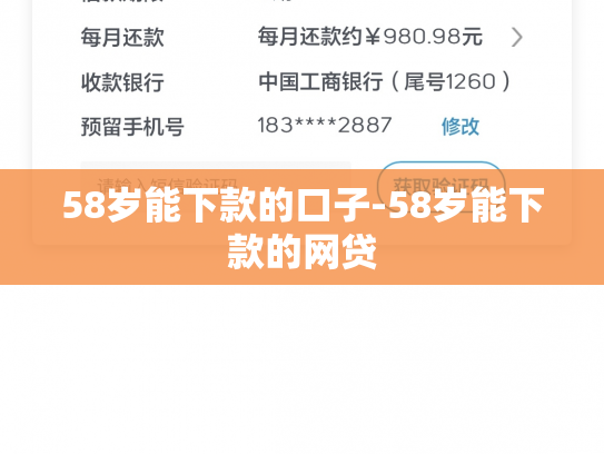 58岁能下款的口子-58岁能下款的网贷