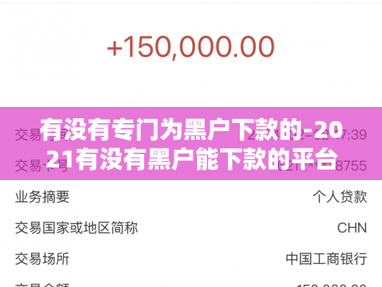 有没有专门为黑户下款的-2021有没有黑户能下款的平台啊