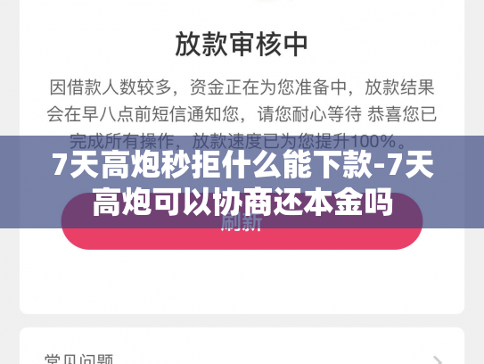 7天高炮秒拒什么能下款-7天高炮可以协商还本金吗
