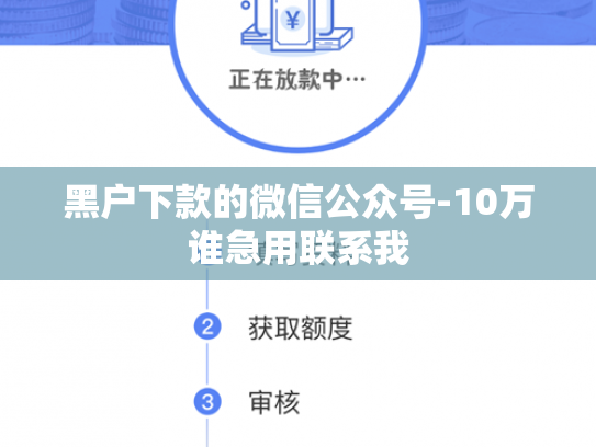 黑户下款的微信公众号-10万谁急用联系我
