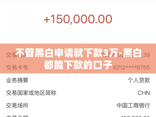 不管黑白申请就下款3万-黑白都能下款的口子