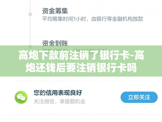 高炮下款前注销了银行卡-高炮还钱后要注销银行卡吗