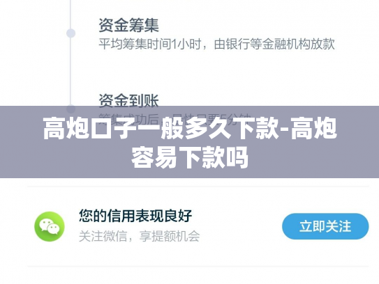 高炮口子一般多久下款-高炮容易下款吗
