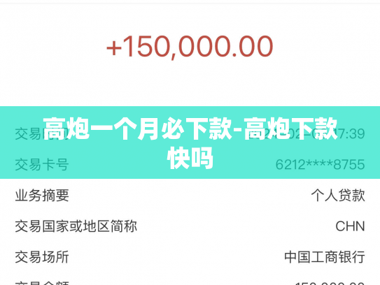 高炮一个月必下款-高炮下款快吗