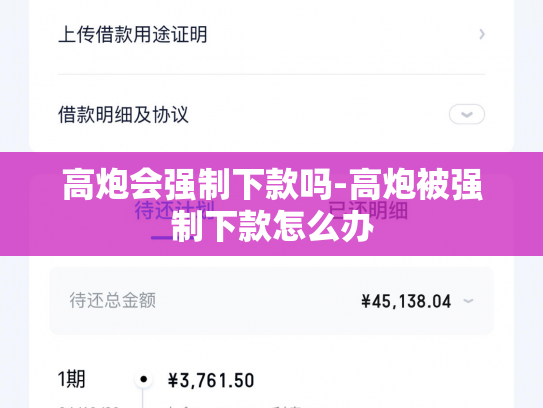 高炮会强制下款吗-高炮被强制下款怎么办