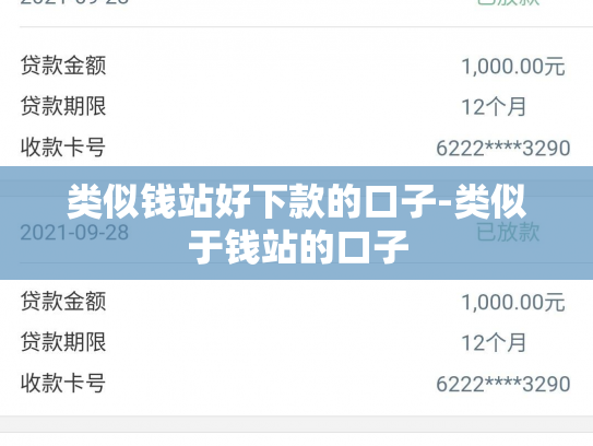 类似钱站好下款的口子-类似于钱站的口子