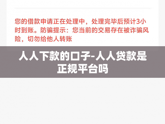 人人下款的口子-人人贷款是正规平台吗