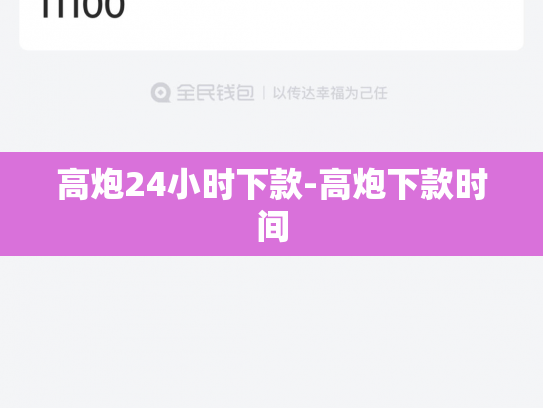 高炮24小时下款-高炮下款时间