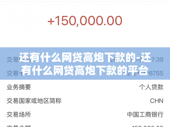 还有什么网贷高炮下款的-还有什么网贷高炮下款的平台