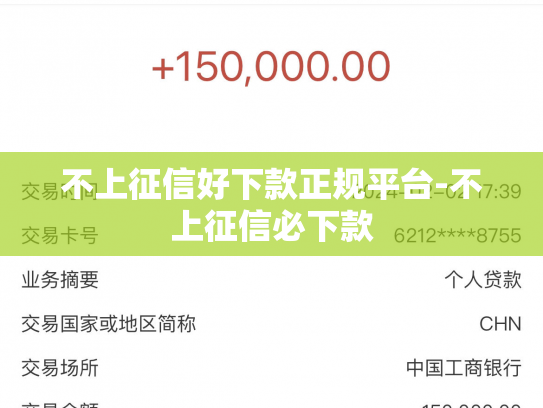 不上征信好下款正规平台-不上征信必下款