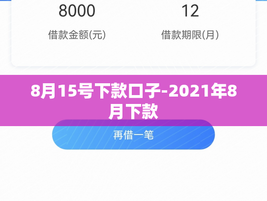 8月15号下款口子-2021年8月下款