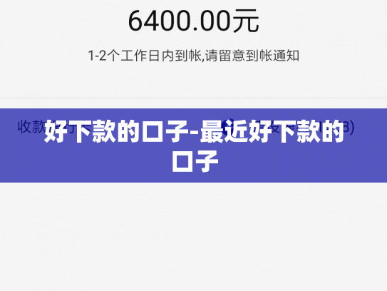 好下款的口子-最近好下款的口子
