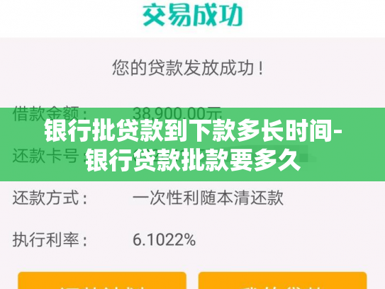 银行批贷款到下款多长时间-银行贷款批款要多久