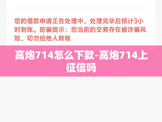 高炮714怎么下款-高炮714上征信吗