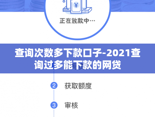 查询次数多下款口子-2021查询过多能下款的网贷