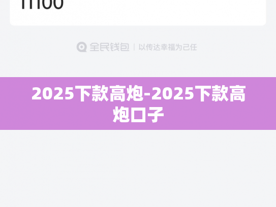 2025下款高炮-2025下款高炮口子