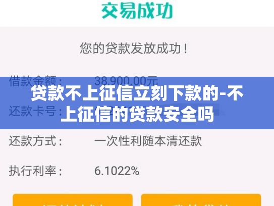 贷款不上征信立刻下款的-不上征信的贷款安全吗