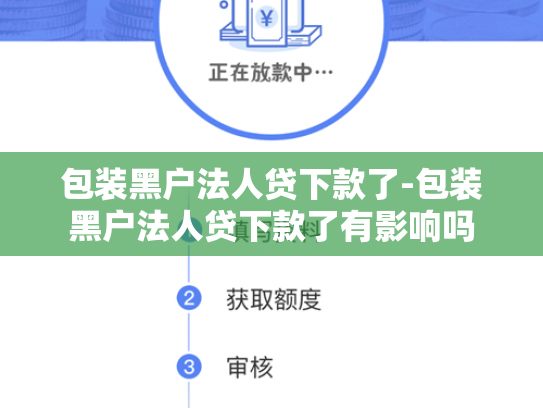 包装黑户法人贷下款了-包装黑户法人贷下款了有影响吗