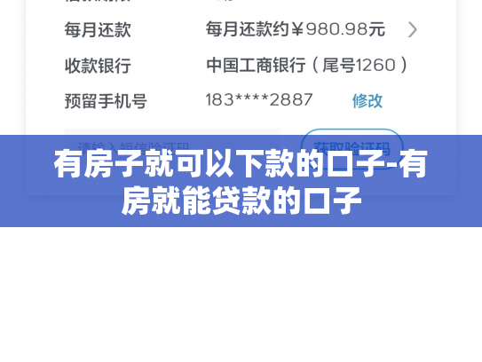有房子就可以下款的口子-有房就能贷款的口子