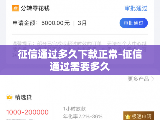 征信通过多久下款正常-征信通过需要多久