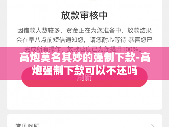 高炮莫名其妙的强制下款-高炮强制下款可以不还吗