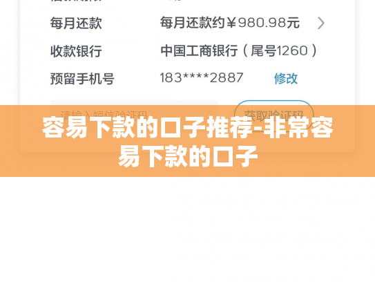 容易下款的口子推荐-非常容易下款的口子