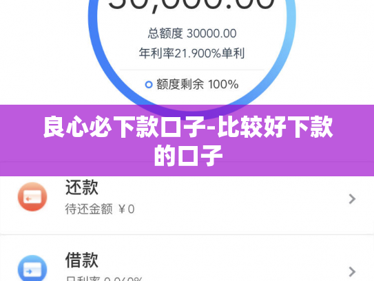 良心必下款口子-比较好下款的口子