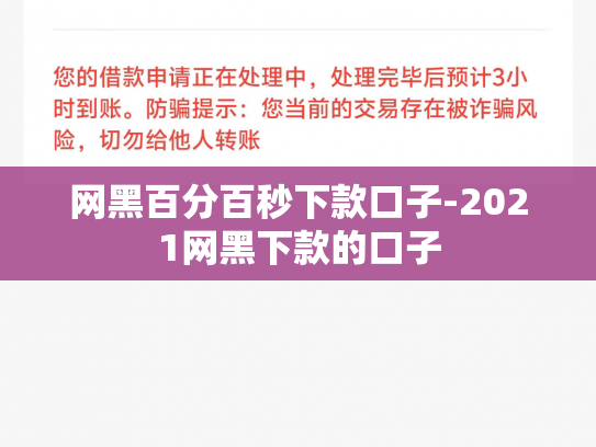 网黑百分百秒下款口子-2021网黑下款的口子