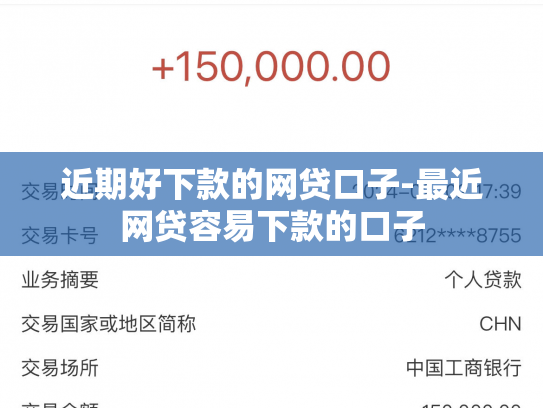 近期好下款的网贷口子-最近网贷容易下款的口子