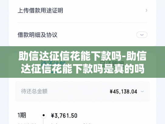 助信达征信花能下款吗-助信达征信花能下款吗是真的吗