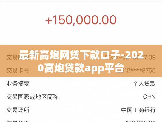 最新高炮网贷下款口子-2020高炮贷款app平台