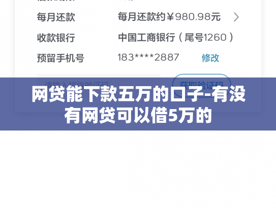 网贷能下款五万的口子-有没有网贷可以借5万的