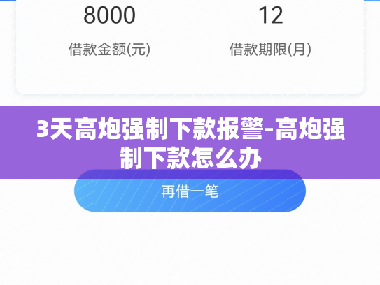 3天高炮强制下款报警-高炮强制下款怎么办