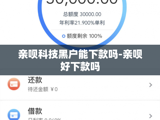 亲呗科技黑户能下款吗-亲呗好下款吗