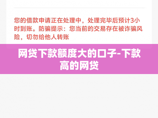 网贷下款额度大的口子-下款高的网贷