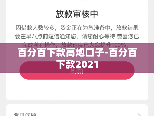 百分百下款高炮口子-百分百下款2021