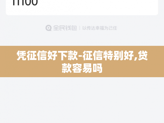 凭征信好下款-征信特别好,贷款容易吗