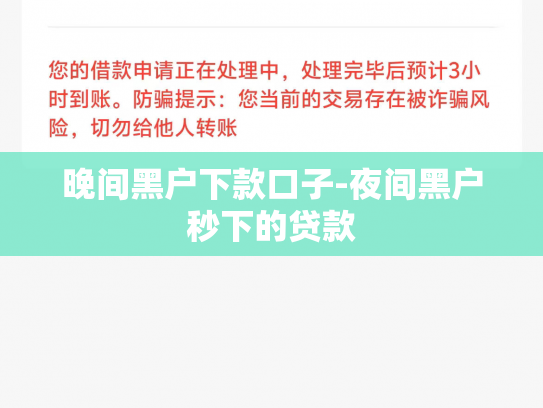晚间黑户下款口子-夜间黑户秒下的贷款