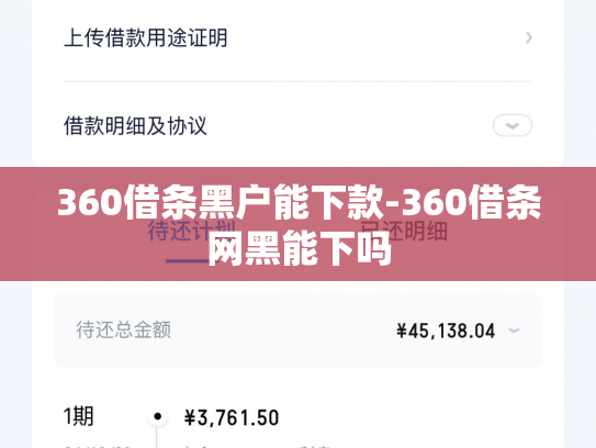 360借条黑户能下款-360借条网黑能下吗