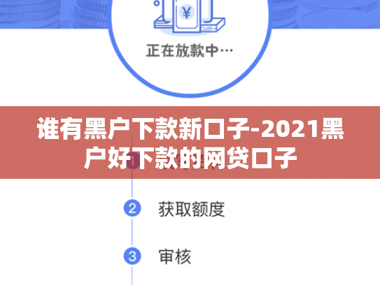 谁有黑户下款新口子-2021黑户好下款的网贷口子