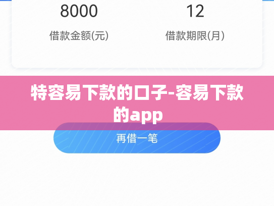 特容易下款的口子-容易下款的app