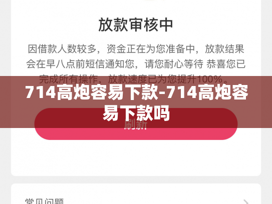 714高炮容易下款-714高炮容易下款吗