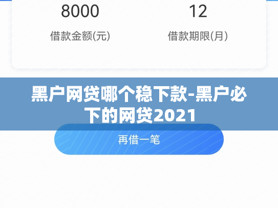 黑户网贷哪个稳下款-黑户必下的网贷2021