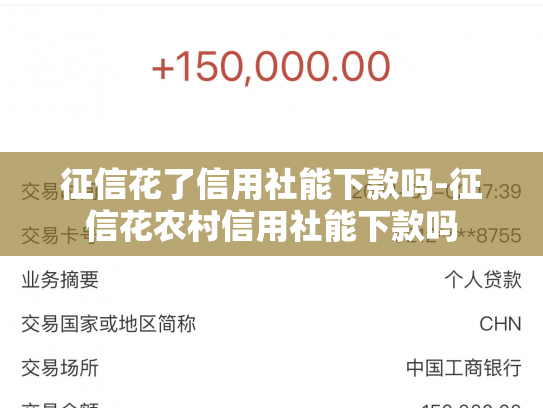 征信花了信用社能下款吗-征信花农村信用社能下款吗