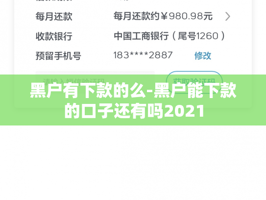 黑户有下款的么-黑户能下款的口子还有吗2021