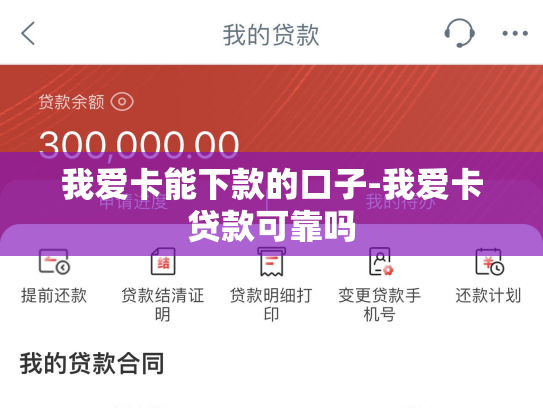 我爱卡能下款的口子-我爱卡贷款可靠吗