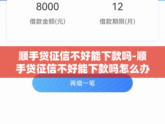顺手贷征信不好能下款吗-顺手贷征信不好能下款吗怎么办