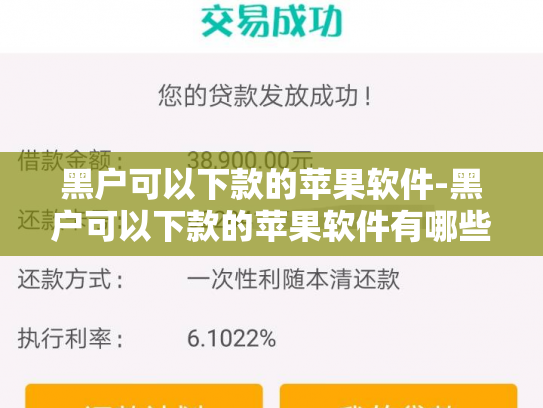 黑户可以下款的苹果软件-黑户可以下款的苹果软件有哪些